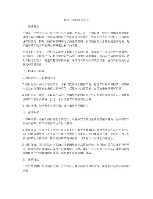 电商三农创业计划书