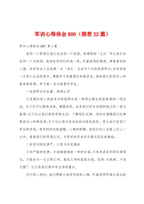 军训心得体会800(推荐22篇)