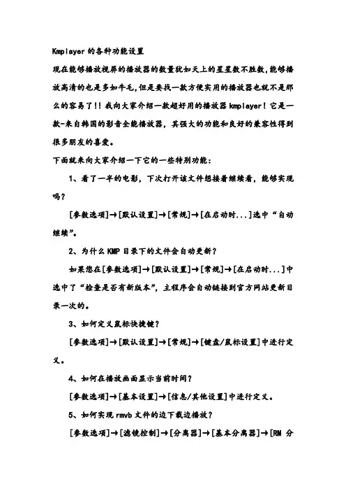 Kmplayer的各种功能设置