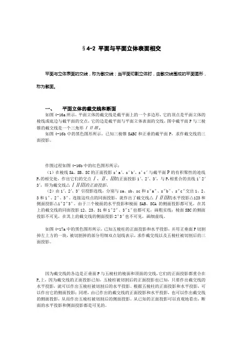 平面与平面立体面相交