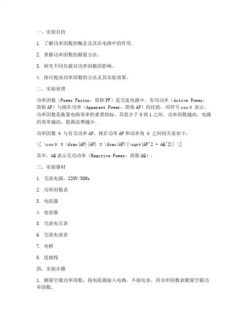 功率因数改变实验报告