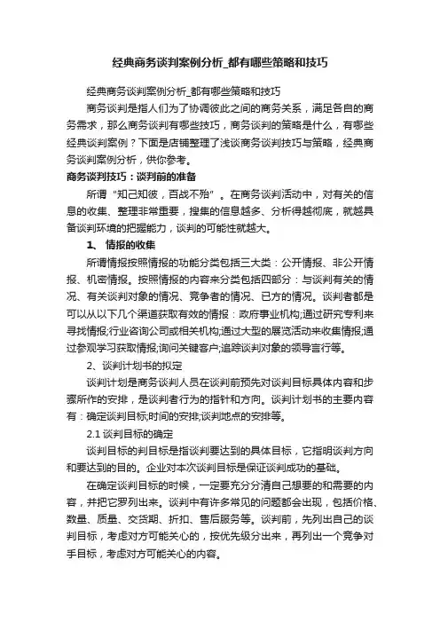 经典商务谈判案例分析_都有哪些策略和技巧