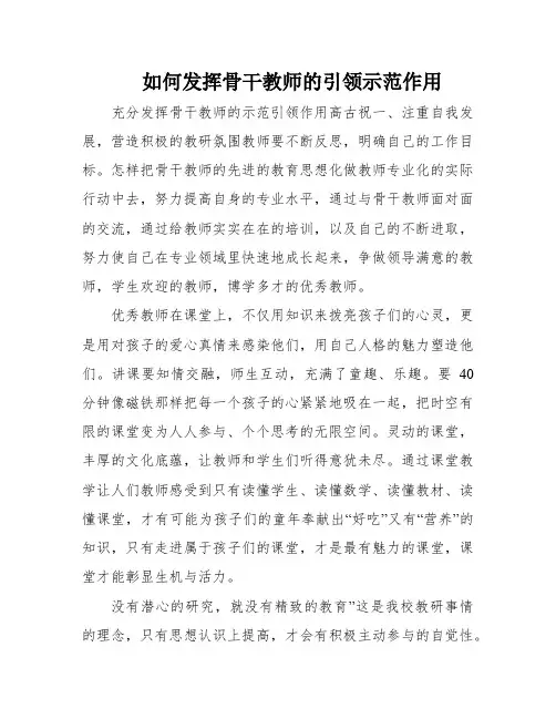 如何发挥骨干教师的引领示范作用