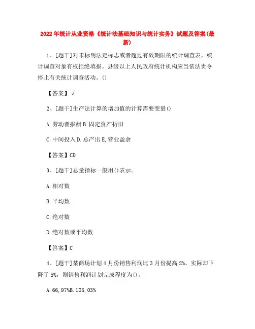 2022年统计从业资格《统计法基础知识与统计实务》试题及答案试卷(72)