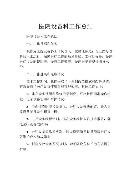 医院设备科工作总结