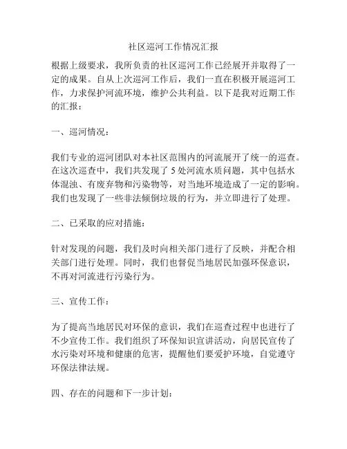 社区巡河工作情况汇报
