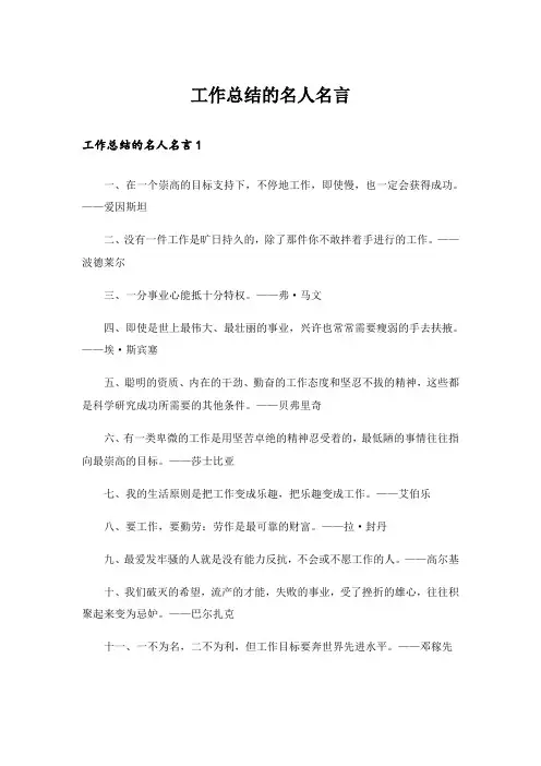 工作总结的名人名言