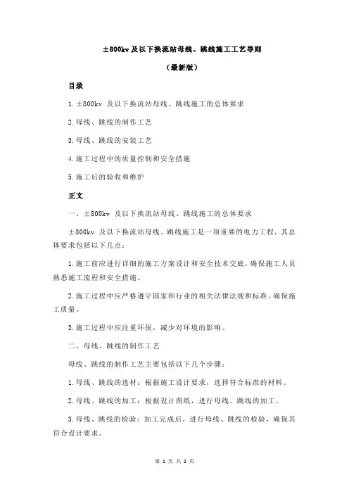 ±800kv及以下换流站母线、跳线施工工艺导则
