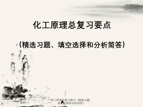化工原理总复习要点(精选习题、填空选择与分析简答)