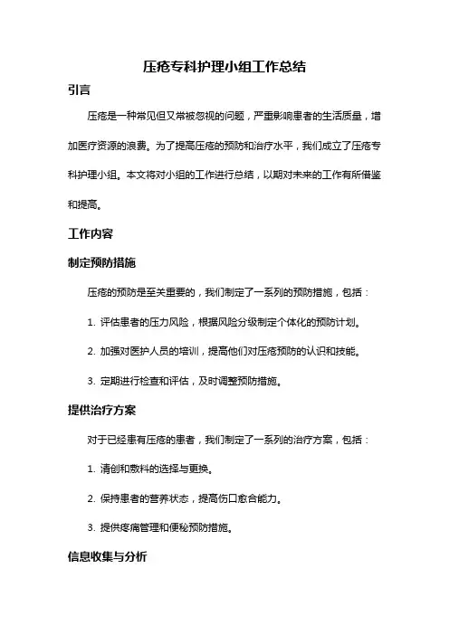 压疮专科护理小组工作总结