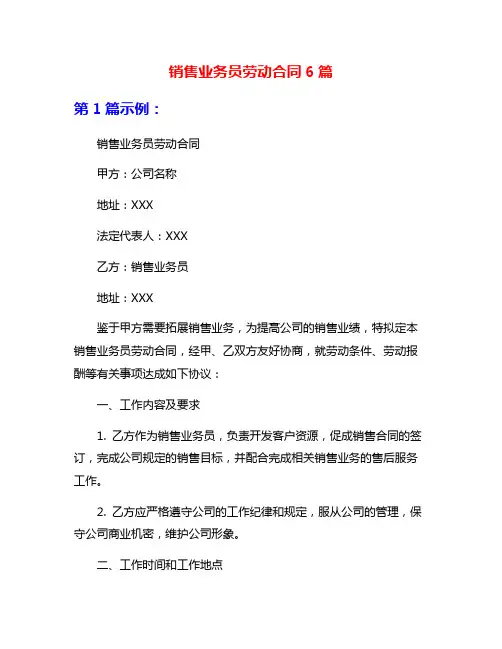 销售业务员劳动合同6篇