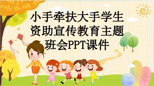 小手牵扶大手学生资助宣传教育主题班会PPT课件