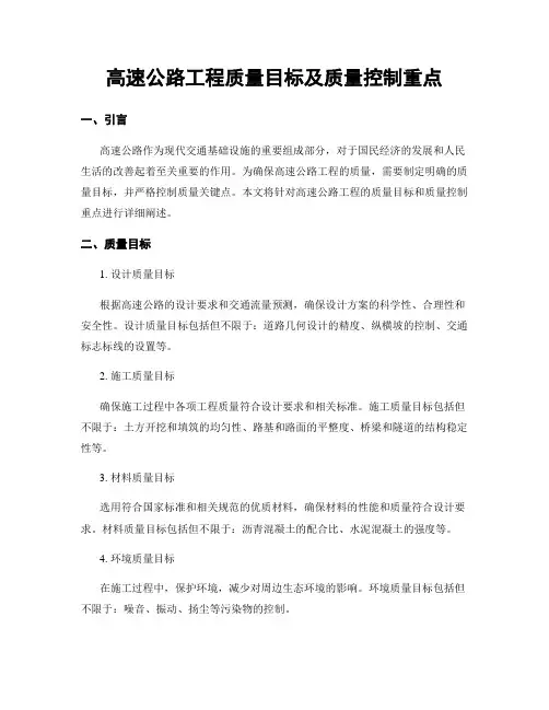 高速公路工程质量目标及质量控制重点