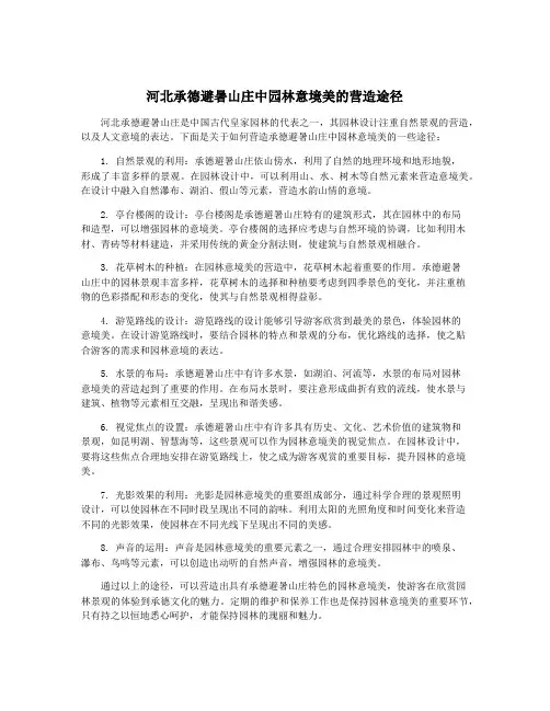河北承德避暑山庄中园林意境美的营造途径