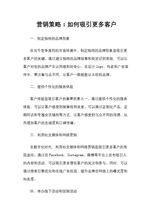 营销策略：如何吸引更多客户
