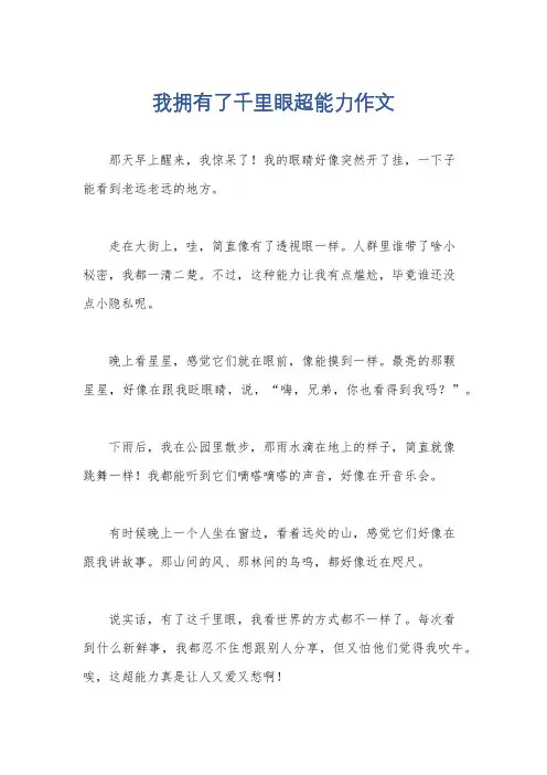 我拥有了千里眼超能力作文
