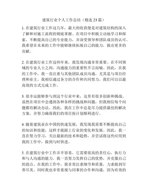 建筑行业个人工作总结(精选23篇)