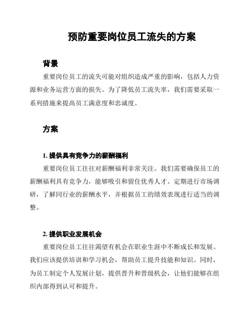 预防重要岗位员工流失的方案