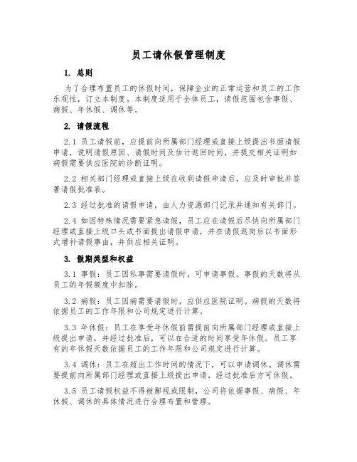 员工请休假管理制度