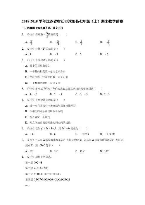 2018-2019学年江苏省宿迁市沭阳县七年级(上)期末数学试卷(解析版)