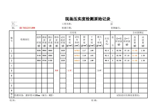 灌砂法压实度现场试验(自动计算)