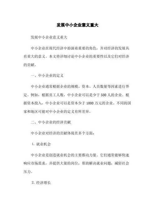 发展中小企业意义重大