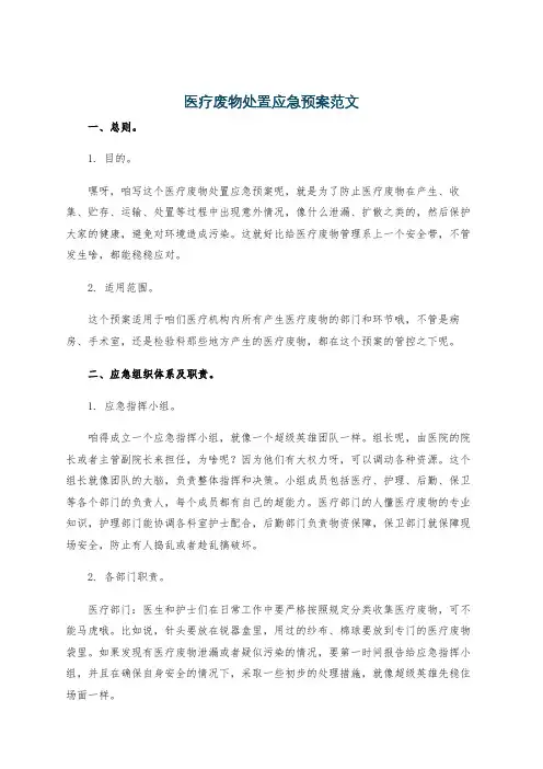 医疗废物处置应急预案范文