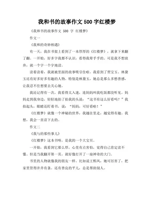 我和书的故事作文500字红楼梦