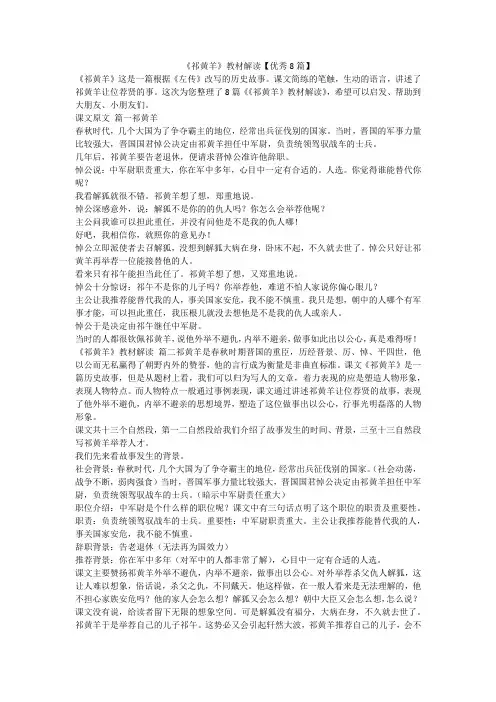 2023最新-《祁黄羊》教材解读【优秀8篇】
