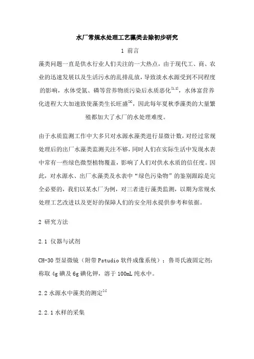 水厂常规水处理工艺藻类去除初步研究