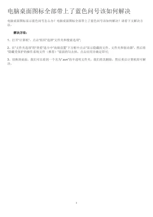 电脑桌面图标全部带上了蓝色问号该如何解决