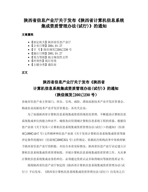 陕西省信息产业厅关于发布《陕西省计算机信息系统集成资质管理办法(试行)》的通知