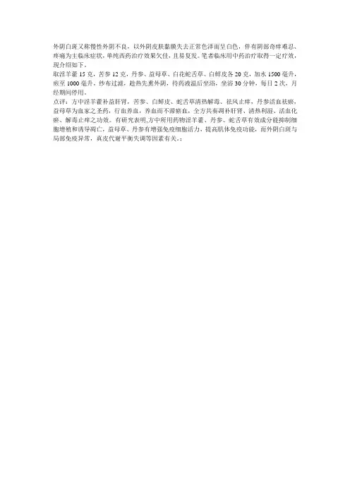外阴白斑  中药洗治