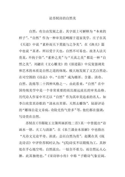 论苏轼诗的自然美
