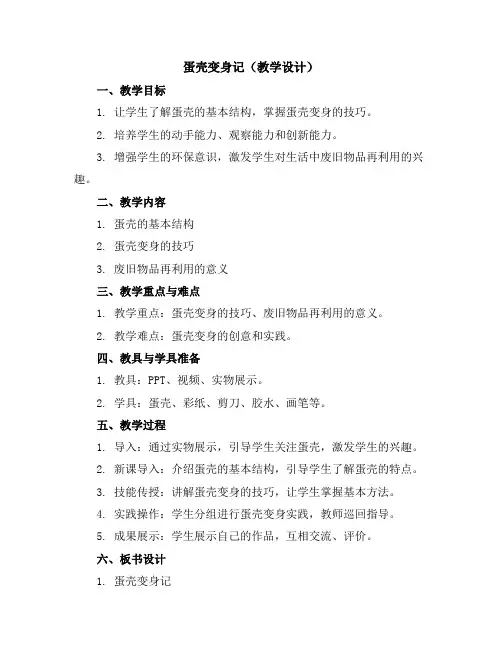 蛋壳变身记(教学设计)2023-2024学年综合实践活动五年级上册全国通用