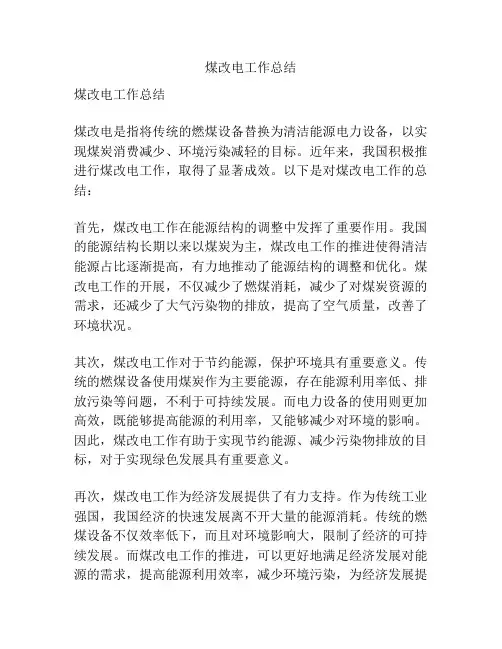 煤改电工作总结