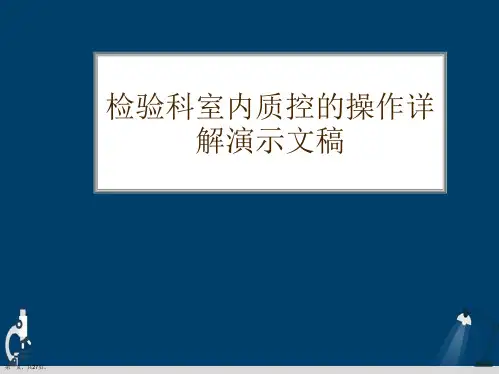 检验科室内质控的操作详解演示文稿