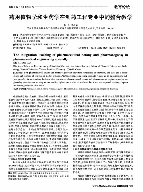 药用植物学和生药学在制药工程专业中的整合教学