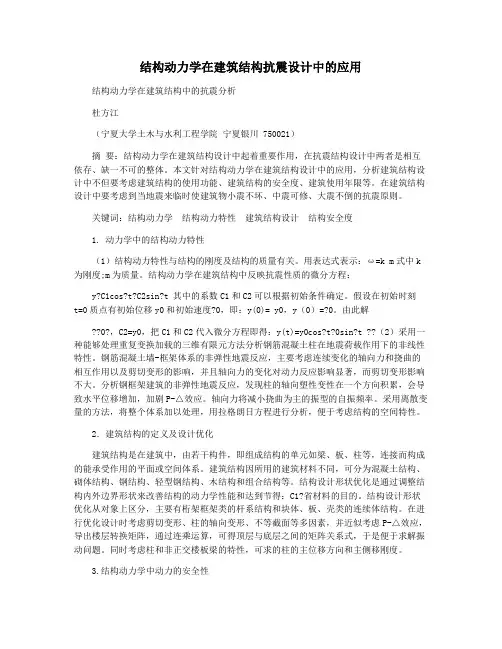 结构动力学在建筑结构抗震设计中的应用