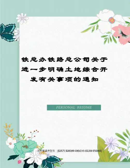 铁总办铁路总公司关于进一步明确土地综合开发有关事项的通知
