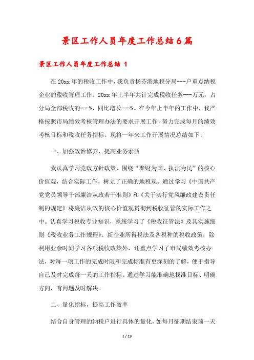 景区工作人员年度工作总结6篇