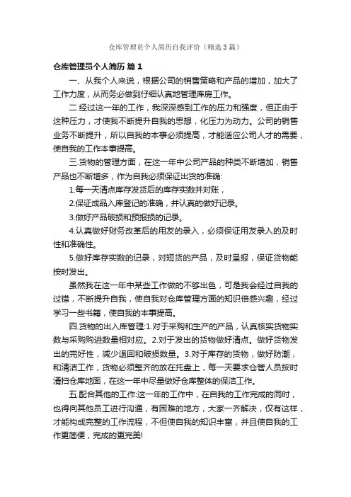 仓库管理员个人简历自我评价（精选3篇）