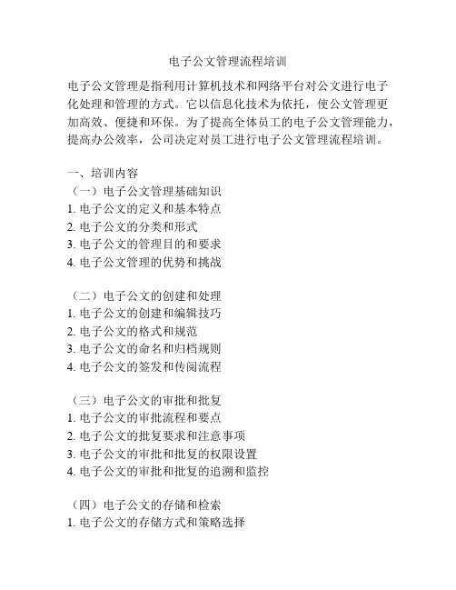 电子公文管理流程培训