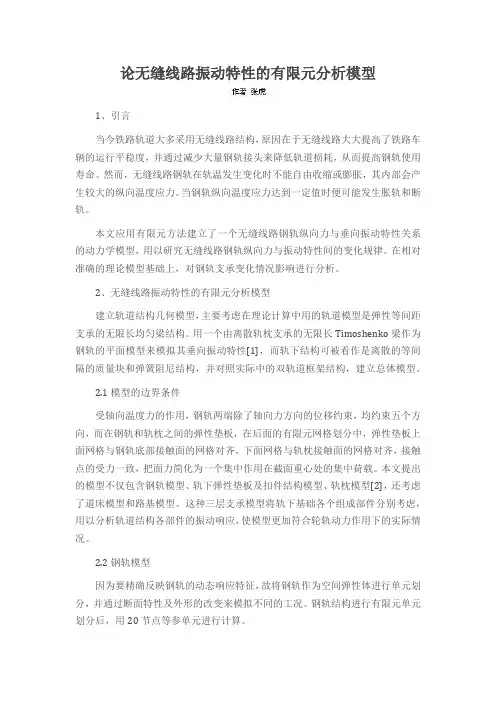 论无缝线路振动特性的有限元分析模型