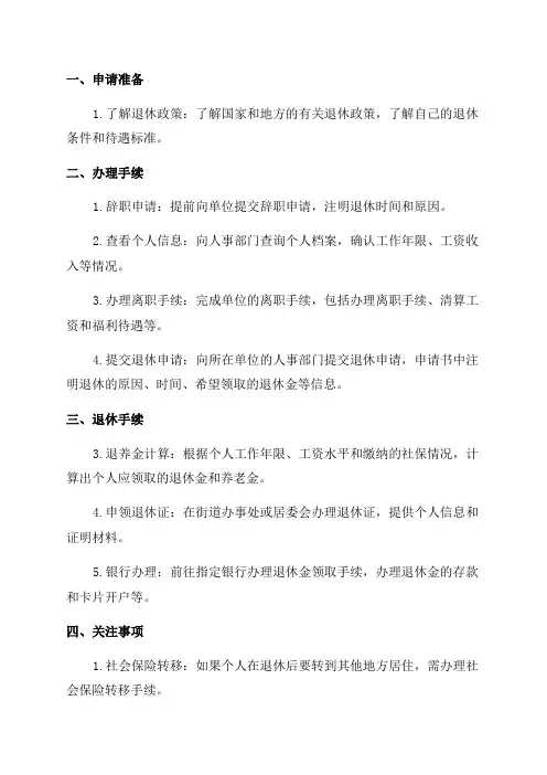 2024年北京市朝阳区详细退休流程总结
