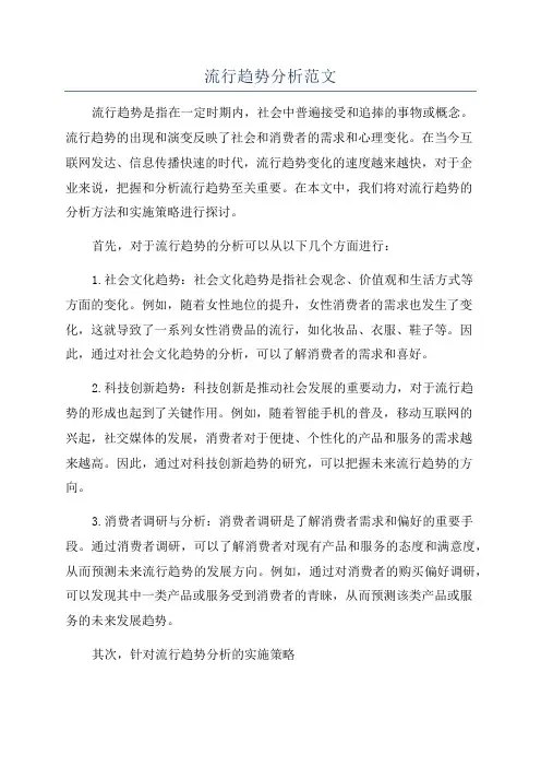 流行趋势分析范文