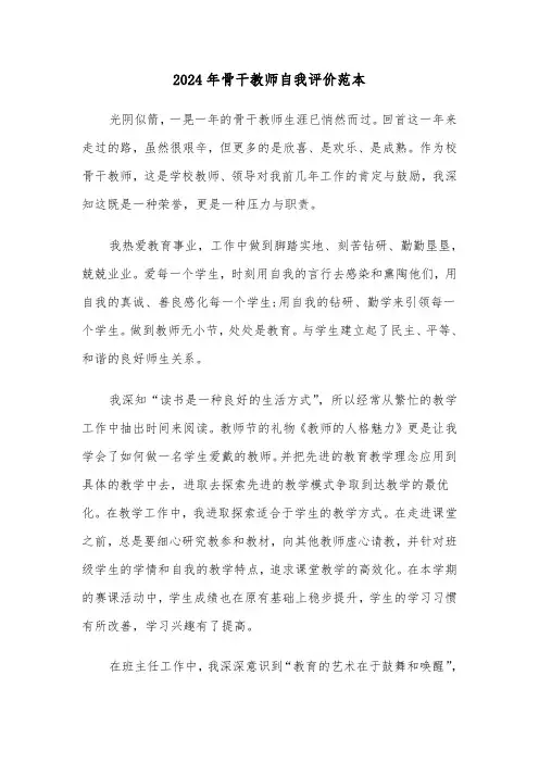 2024年骨干教师自我评价范本(3篇)
