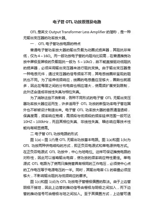 电子管OTL功放原理及电路