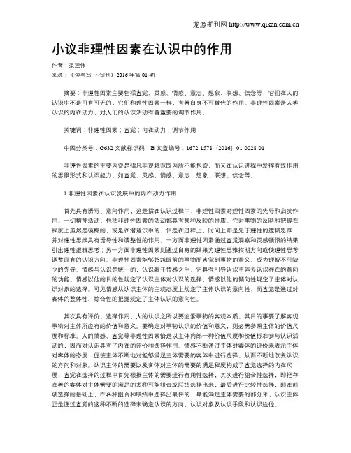 小议非理性因素在认识中的作用