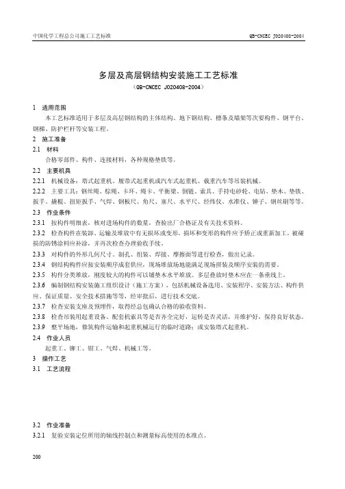004 多层及高层钢结构安装施工工艺标准